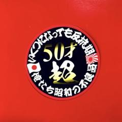 50才超　ステッカー　デコトラ　トラック野郎　レトロ