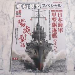 【新品同様】艦船模型スペシャルNo.90 日本海軍 甲型駆逐艦のすべて