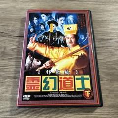 霊幻道士　邪教編　下巻　レンタル落ちDVD ※ケース交換済み
