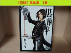 黒執事　初版　帯付　1〜11巻　セット 黒執事 全巻 セット 漫画 初版 帯付き 希少 枢 やな - メルカリ