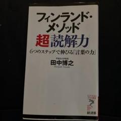 フィンランド・メソッド超「読解力」 6つのステップで伸びる「言葉の力」のサムネイル