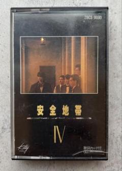 安全地帯 IV カセットテープ 歌詞カード付き