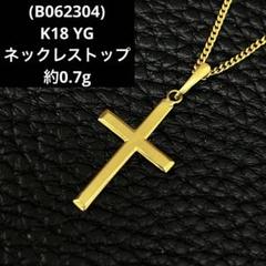 (B062304) K18 YG ネックレストップ 18金 十字架 クロス B062304) K18 YG ネックレストップ 18金 十字架 クロス - メルカリ