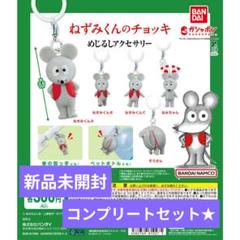 【新品未開封】ねずみくんのチョッキ めじるしアクセサリー 全種セット★