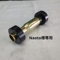 【Naoto】60Φ用ワンオフ真鍮サイレンサー【out絞り25-32】 Naoto】60Φ用ワンオフ真鍮サイレンサー【out絞り25-32