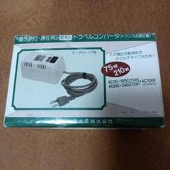 変圧器 トラベルコンバータ DM-705 海外用 NISSYO 日章工業