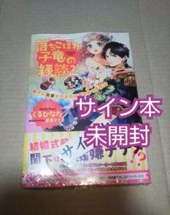 【サイン本】落ちこぼれ子竜の縁談 閣下に溺愛されるのは想定外ですが!? 2