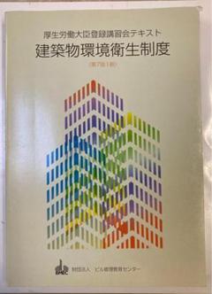 ⭐️厚生労働大臣指定講習会テキスト 建築物環境衛生制度 平成19年6月第7版１刷のサムネイル