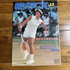 Yahoo!オークション - 昭和54年刊 月刊『軟式テニス』恒文社