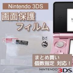 Nintendo 3DS 液晶 画面 光沢 保護フィルム 上下画面 個数指定◎