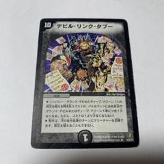 2025年最新】デビル・リンク・タブーの人気アイテム - メルカリ