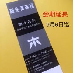 細見美術館*飄々表具【9月6日迄】チケット