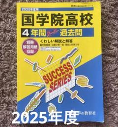 国学院高校 2025年度版 過去問