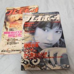 週刊プレイボーイ『荻野目洋子』『渡辺美奈代』 2冊セットのサムネイル
