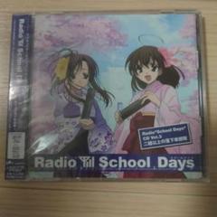 新品未開封　Radio School Days Vol.3 二組以上の落下傘部隊