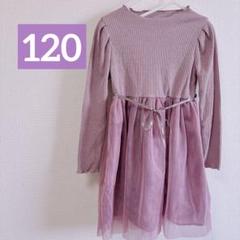 キッズ 120 ワンピース 長袖 チュール ワンピ 紫 リボン 女の子 子ども服
