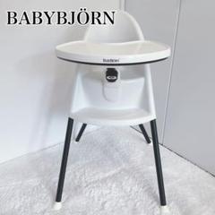 BABYBJÖRN ハイチェア ホワイト