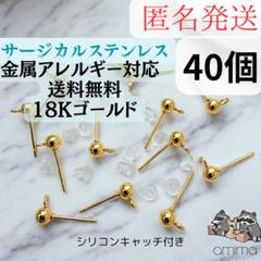 40個　ボールピアス　サージカルステンレス　金属アレルギー対応 18K