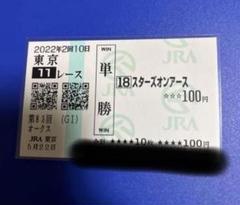 【現地馬券】スターズオンアース 新馬戦 単勝馬券 2025年最新】スターズオンアース 馬券の人気アイテム - メルカリ
