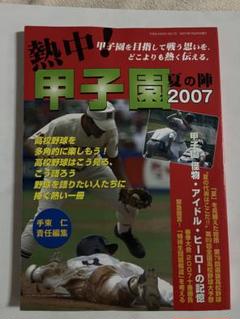 熱中!甲子園夏の陣 2007 高校野球　選手権のサムネイル