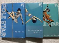 POLE STAR 1-3巻 未開封セット