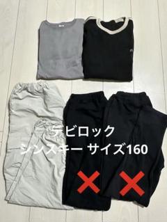 デビロック シスキー サイズ160 3セット売り