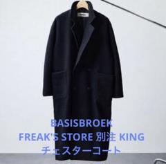 BASISBROEK KING ウールロングコート マキシ丈 ユニセックス BASISBROEK/バージスブルック KING/キング/チェスターコート