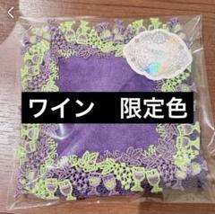近沢レース　ワイン　ぶどう　全色　限定　タオルハンカチ　3色　コンプリート 近沢レース ワイン ぶどう 全色 限定 タオルハンカチ 3色