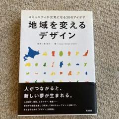 地域を変えるデザイン : コミュニティが元気になる30のアイデア