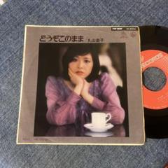 ☆EPレコード/丸山圭子/どうぞこのまま/Bye-bye/ジャケ難☆