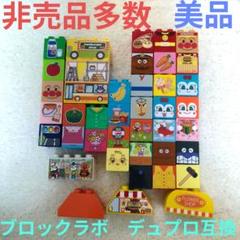 【美品】アンパンマン　ブロックラボ　非売品多数　限定　まとめ売り　デュプロ互換