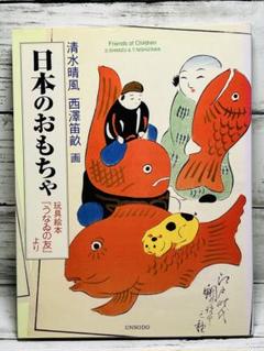 日本のおもちゃ : 玩具絵本『うなゐの友』より