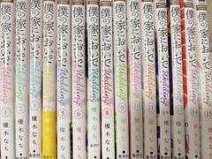 僕の家においで　ウェディング全巻セット 僕の家においで コミック 全10巻 完結セット | 優木なち |本