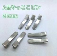 【A品・最上級品】やっとこピン ヘアピン 全長35mm 100本 ハンドメイド