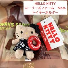2025年最新】LOWRYSFARMキティの人気アイテム - メルカリ