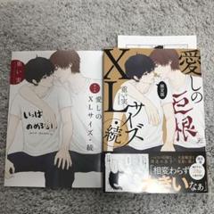 BL 愛しの XLサイズ・続 限定版