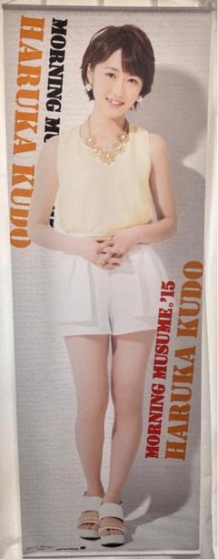 工藤遥 全身タペストリー オフィシャルショップ限定 ① 71okLHspeGL._UF350,350_QL50_.jpg