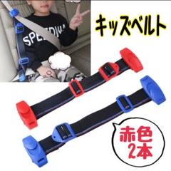 スマートキッズベルト　スマートベルト　Eマーク　海外輸入品　赤　2本セット