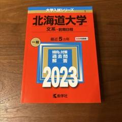 北海道大学過去問　まとめ売り 2025年最新】北大まとめの人気アイテム - メルカリ