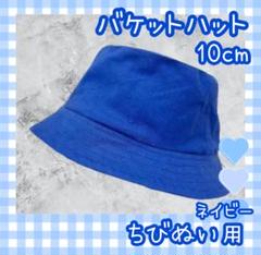 大人気 ちびぬい バケハ 一覧 11カラーバケットハットちびぬい】バケハ ぬい服 15㎝ぬいぐるみ