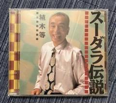 【CD】植木等／スーダラ伝説＋種々のCD多数 Amazon.co.jp: スーダラ伝説 - 植木等: ミュージック