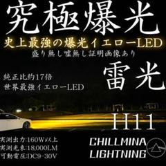 究極爆光 H11 LED ちるみな月光 3000k 実測130w イエロー 雷光 H11 究極爆光 フォグイエロー LED ちるみな雷光 H8 H16094