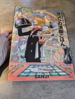 美品★サンジの満腹ごはん : 海の一流料理人 : ONE PIECE PIRATのサムネイル