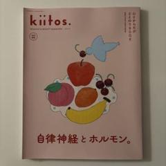 kiitos 心とからだがととのうBOOK 自律神経とホルモン