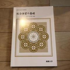 佛教大学　指定テキスト　6冊セット 佛教大学 指定テキスト 6冊セット - メルカリ