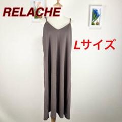 z537 RELACHE ブラウン Lサイズ キャミワンピース