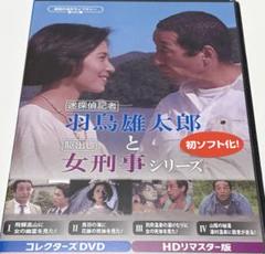 迷探偵記者羽鳥雄太郎と駆出し女刑事シリーズ コレクターズDVD