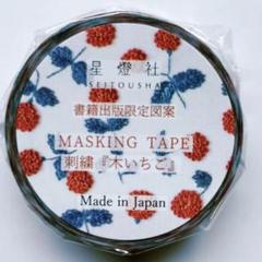 星燈社　マスキングテープ 書籍出版限定図案 「 刺繍 『 木いちご 』」のサムネイル