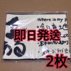 JO1 マフラータオル　2枚　Survive Fes