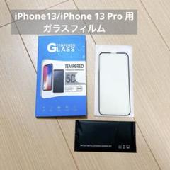 iPhone13/iPhone 13 Pro 用 ガラスフィルム ブルーライト